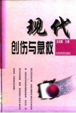 现代创伤与急救