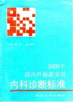 2000个国内外最新实用内科诊断标准