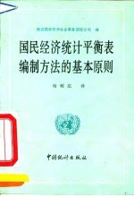 国民经济统计平衡表编制方法的基本原则