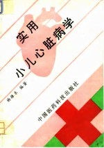 实用小儿心脏病学