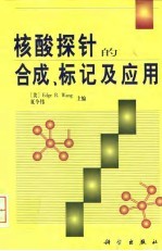 核酸探针的合成、标记及应用