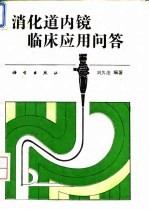 消化道内镜临床应用问答