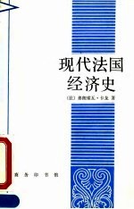 现代法国经济史