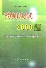 药师应试2000题