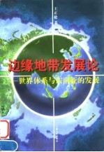 边缘地带发展论 世界体系与东南亚的发展