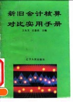 新旧会计核算对比实用手册