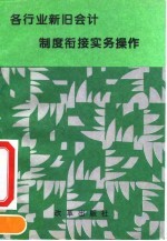 各行业新旧会计制度衔接实务操作