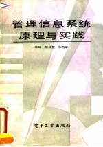 管理信息系统原理与实践