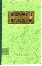 新编呼吸系统疾病诊疗手册