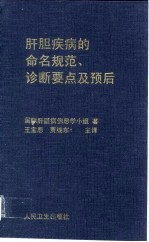 肝胆疾病的命名规范、诊断要点及预后