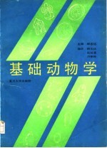 基础动物学