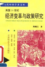 英国16世纪经济变革与政策研究