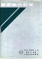 黄家驷外科学 第5版 上