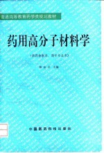 药用高分子材料学