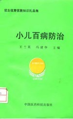 小儿百病防治 优生优育优教知识礼品集