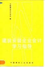 建筑安装企业会计学习指导