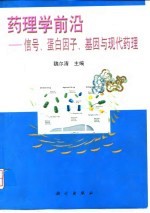 药理学前沿 信号、蛋白因子、基因与现代药理