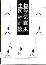 生物医学标记示踪技术