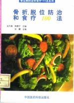 骨折、脱位防治和食疗100法