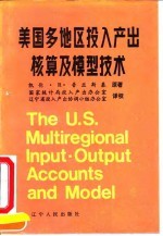 美国多地区投入产出核算与模型技术