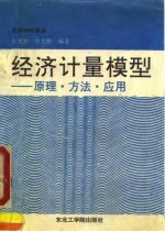 经济计量模型  原理·方法·应用