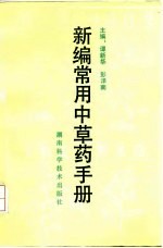 新编常用中草药手册