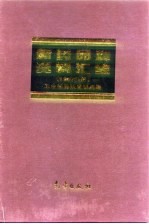 新药品种资料汇编 1997年册