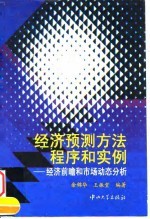 经济预测方法程序和实例 经济前瞻和市场动态分析