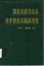 重型颅脑损伤及合并损伤的临床抢救