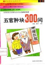 五官肿块300问