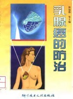 乳腺癌的防治