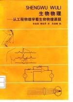 生物物理 从工程物理学看生物物理课题