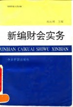 新编财会实务