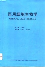 医用细胞生物学