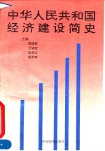 中华人民共和国经济建设简史 1949-1994