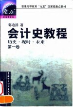 会计史教程 历史·现时·未来 第1卷