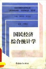 国民经济综合统计学