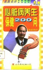 心脏病养生保健200问