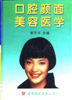 口腔颜面美容医学