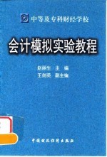 会计模拟实验教程