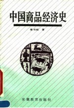 中国商品经济史