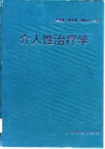 介入性治疗学