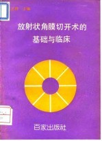 放射状角膜切开术的基础与临床