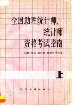 全国助理统计师、统计师资格考试指南 上