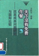 天下没有免费午餐 改革成本问题研究与国际比较