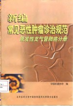 新编常见恶性肿瘤诊治规范 原发性支气管肺癌分册