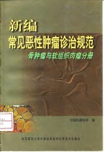 新编常见恶性肿瘤诊治规范 骨肿瘤与软组织肉瘤分册