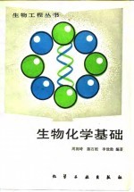 生物化学基础