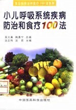 小儿呼吸系统疾病防治和食疗100法