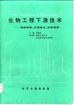 生物工程下游技术  细胞培养、分离纯化、分析检测